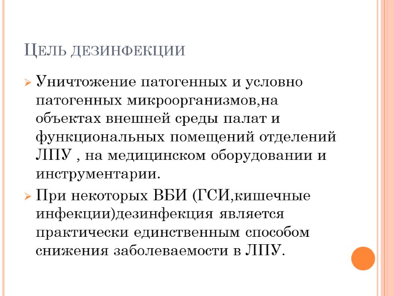 Цель дезинфекции Уничтожение патогенных и условно патогенных микроорганизмов,на объектах внешней среды палат и функциональных